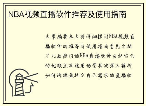 NBA视频直播软件推荐及使用指南