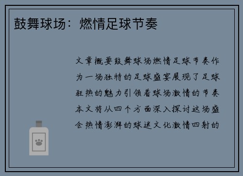 鼓舞球场：燃情足球节奏