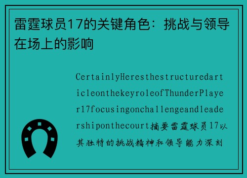 雷霆球员17的关键角色：挑战与领导在场上的影响