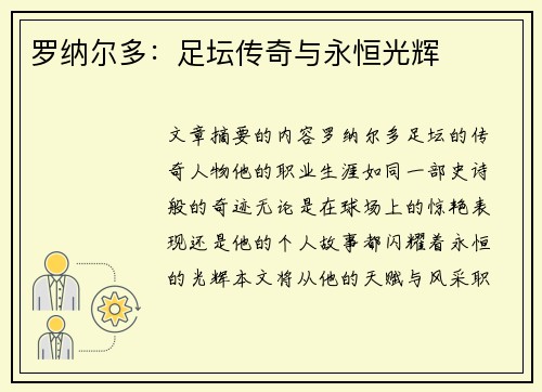 罗纳尔多：足坛传奇与永恒光辉