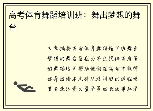 高考体育舞蹈培训班：舞出梦想的舞台