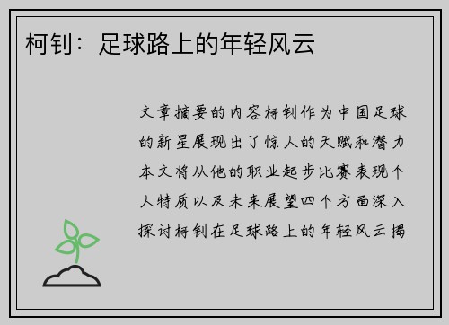 柯钊：足球路上的年轻风云