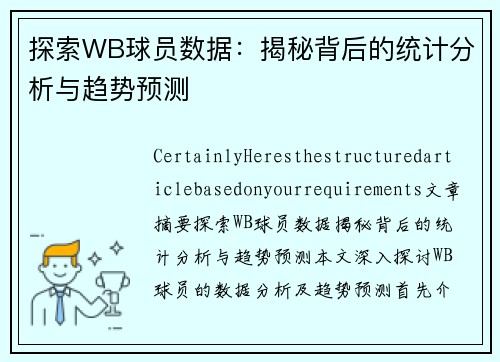 探索WB球员数据：揭秘背后的统计分析与趋势预测