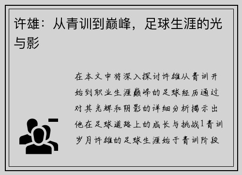 许雄：从青训到巅峰，足球生涯的光与影