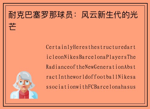 耐克巴塞罗那球员：风云新生代的光芒