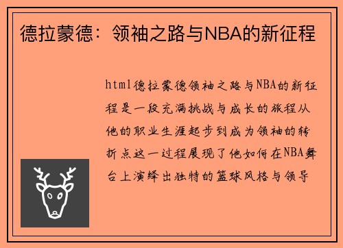 德拉蒙德：领袖之路与NBA的新征程
