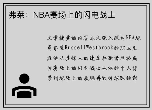 弗莱：NBA赛场上的闪电战士