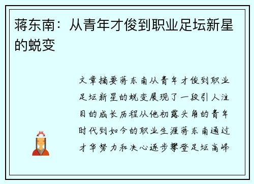 蒋东南：从青年才俊到职业足坛新星的蜕变
