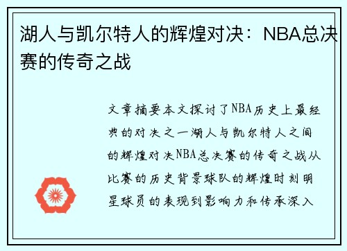 湖人与凯尔特人的辉煌对决：NBA总决赛的传奇之战