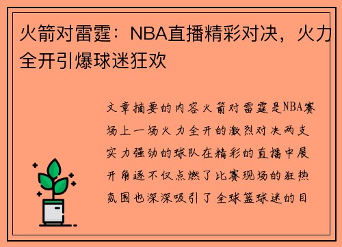 火箭对雷霆：NBA直播精彩对决，火力全开引爆球迷狂欢