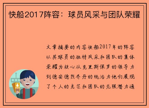 快船2017阵容：球员风采与团队荣耀