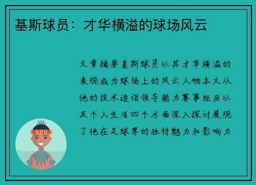 基斯球员：才华横溢的球场风云