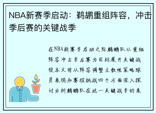 NBA新赛季启动：鹈鹕重组阵容，冲击季后赛的关键战季
