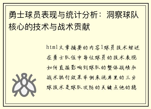 勇士球员表现与统计分析：洞察球队核心的技术与战术贡献