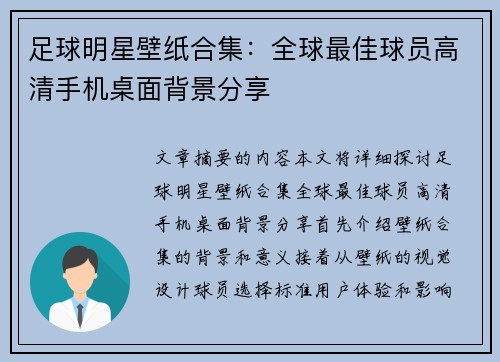足球明星壁纸合集：全球最佳球员高清手机桌面背景分享
