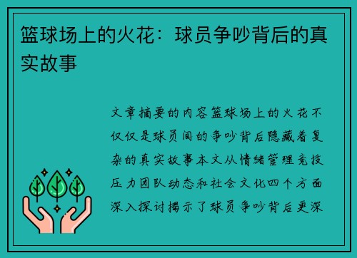 篮球场上的火花：球员争吵背后的真实故事