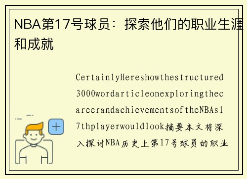 NBA第17号球员：探索他们的职业生涯和成就