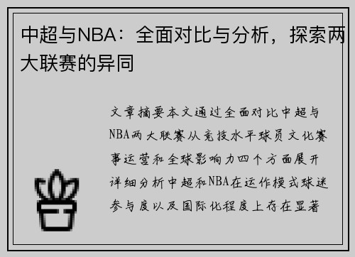 中超与NBA：全面对比与分析，探索两大联赛的异同