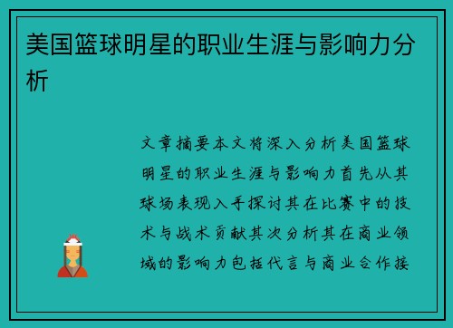 美国篮球明星的职业生涯与影响力分析