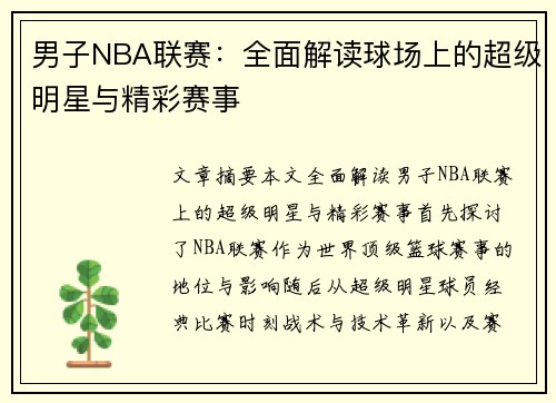 男子NBA联赛：全面解读球场上的超级明星与精彩赛事
