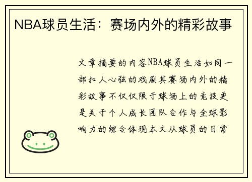 NBA球员生活：赛场内外的精彩故事