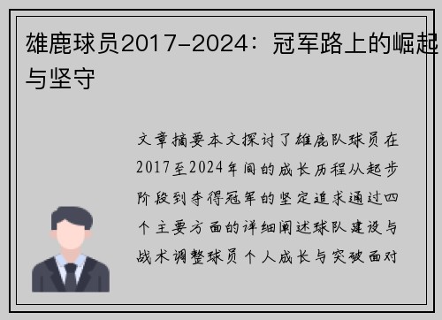 雄鹿球员2017-2024：冠军路上的崛起与坚守