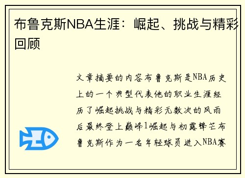 布鲁克斯NBA生涯：崛起、挑战与精彩回顾