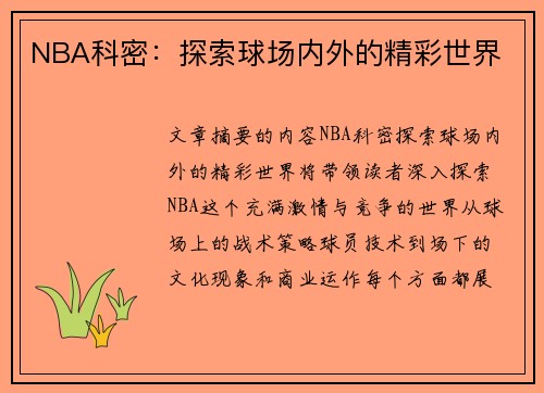 NBA科密：探索球场内外的精彩世界