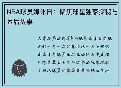 NBA球员媒体日：聚焦球星独家探秘与幕后故事