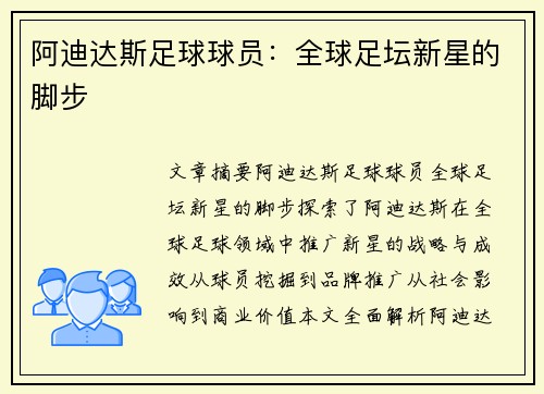 阿迪达斯足球球员：全球足坛新星的脚步
