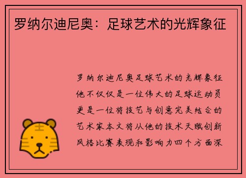 罗纳尔迪尼奥：足球艺术的光辉象征