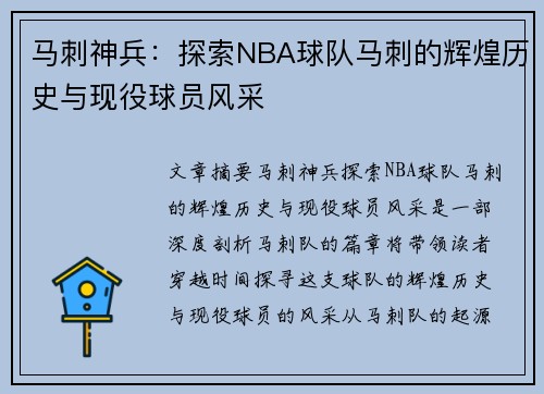 马刺神兵：探索NBA球队马刺的辉煌历史与现役球员风采