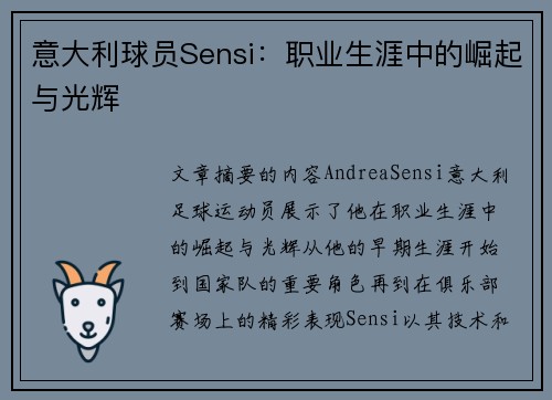 意大利球员Sensi：职业生涯中的崛起与光辉