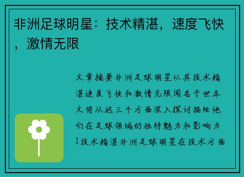 非洲足球明星：技术精湛，速度飞快，激情无限