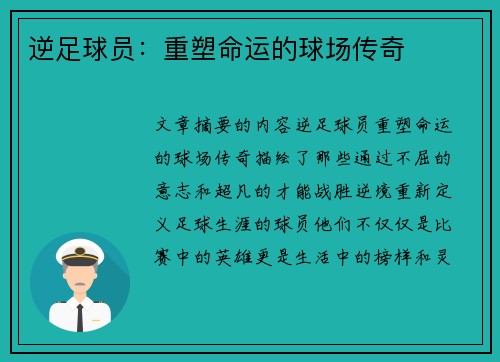 逆足球员：重塑命运的球场传奇