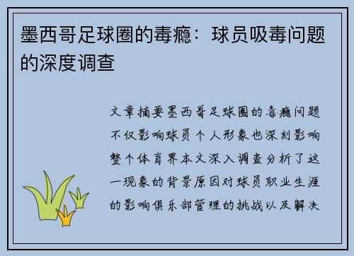 墨西哥足球圈的毒瘾：球员吸毒问题的深度调查