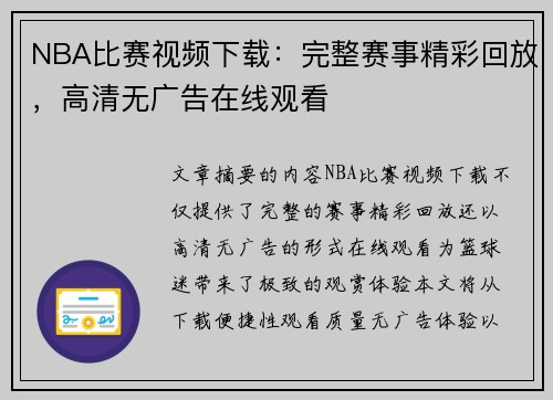 NBA比赛视频下载：完整赛事精彩回放，高清无广告在线观看