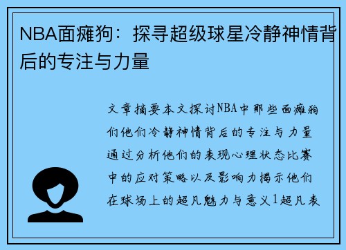 NBA面瘫狗：探寻超级球星冷静神情背后的专注与力量