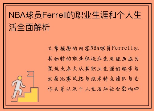 NBA球员Ferrell的职业生涯和个人生活全面解析