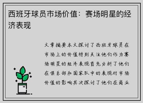 西班牙球员市场价值：赛场明星的经济表现
