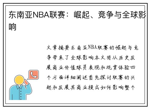东南亚NBA联赛：崛起、竞争与全球影响