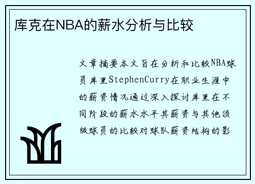 库克在NBA的薪水分析与比较