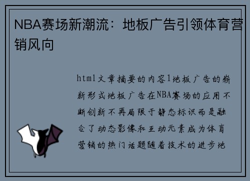 NBA赛场新潮流：地板广告引领体育营销风向