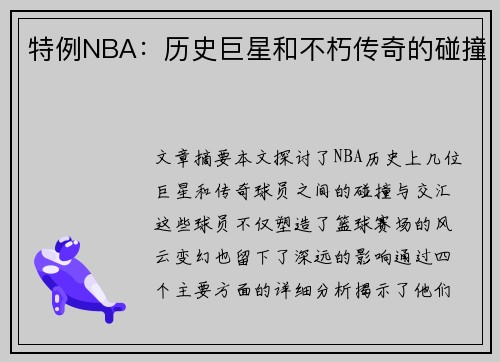 特例NBA：历史巨星和不朽传奇的碰撞