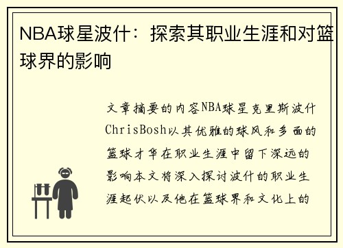 NBA球星波什：探索其职业生涯和对篮球界的影响