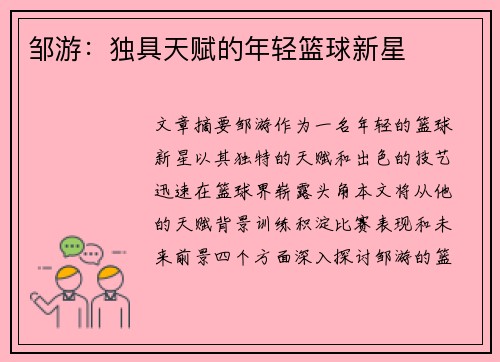 邹游：独具天赋的年轻篮球新星