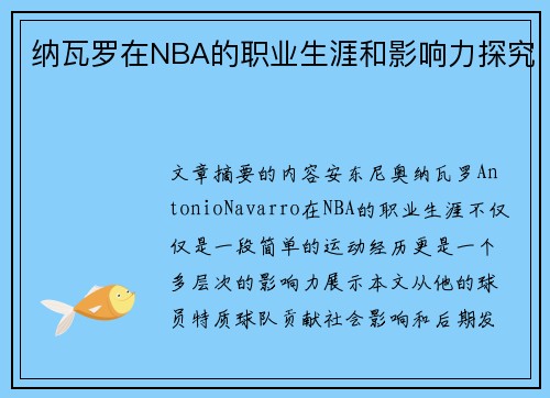 纳瓦罗在NBA的职业生涯和影响力探究