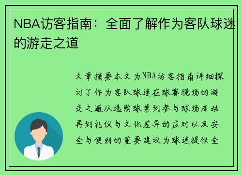 NBA访客指南：全面了解作为客队球迷的游走之道