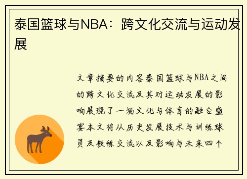 泰国篮球与NBA：跨文化交流与运动发展