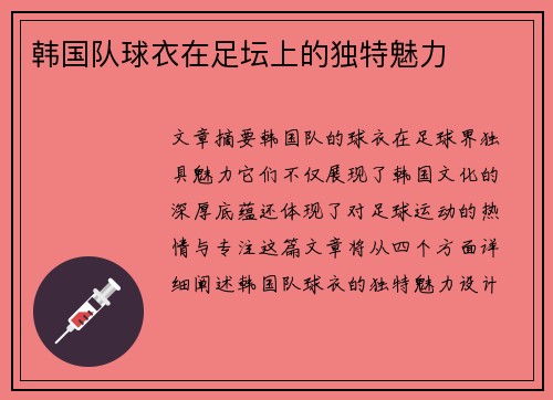 韩国队球衣在足坛上的独特魅力